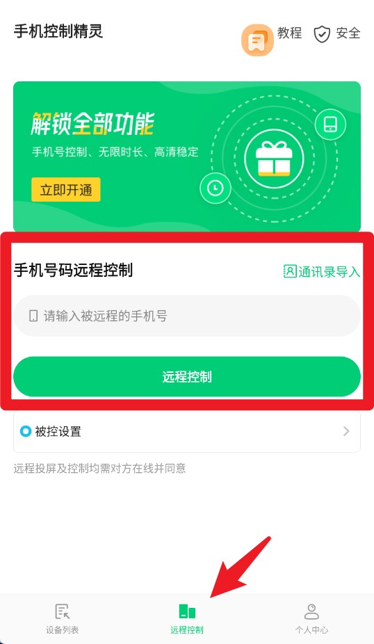 手機(jī)控制精靈官方版