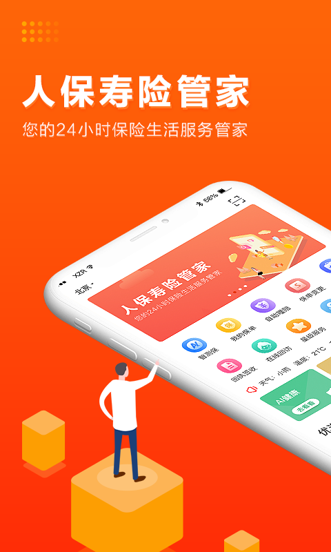 人保壽險管家