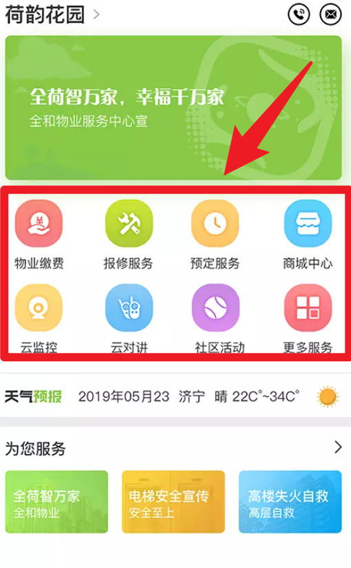 全荷智萬家官方版