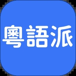 粵語派