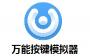 萬(wàn)能按鍵模擬器