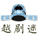 越劇迷
