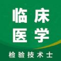 臨床檢驗(yàn)士智題庫(kù)