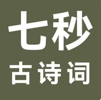 七秒古詩(shī)詞