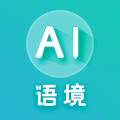 AI語境