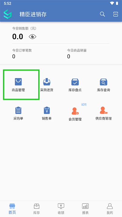 精臣進(jìn)銷存