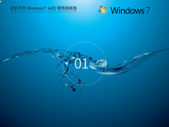 8代以下老機Windows 764位精簡版下載|8代以下老機Windows 764位流暢版