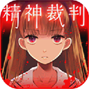 愛(ài)麗絲的精神審判