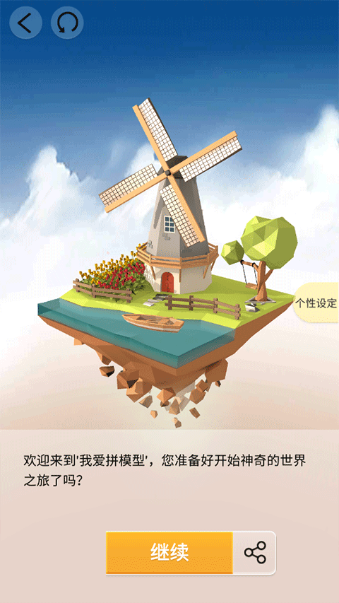 愛拼模型（Pocket World 3D）手機(jī)版