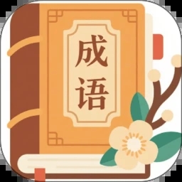 成語趣解釋