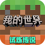 我的世界：移動(dòng)版