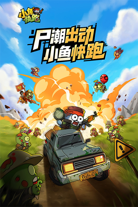 小魚快跑