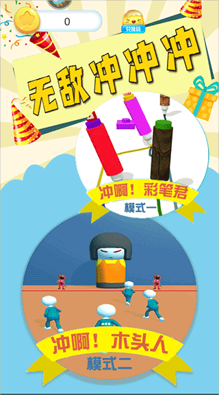 無(wú)敵沖沖沖