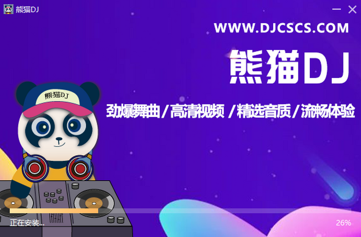 熊貓DJ 