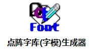 點陣字庫(字模)生成器