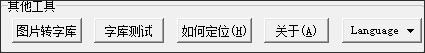 點陣字庫(字模)生成器