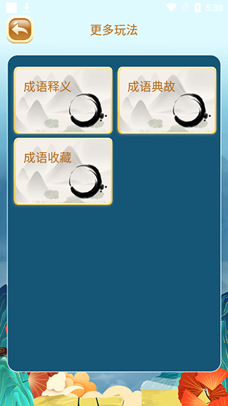 成語猜猜猜