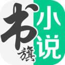 書旗小說(shuō)