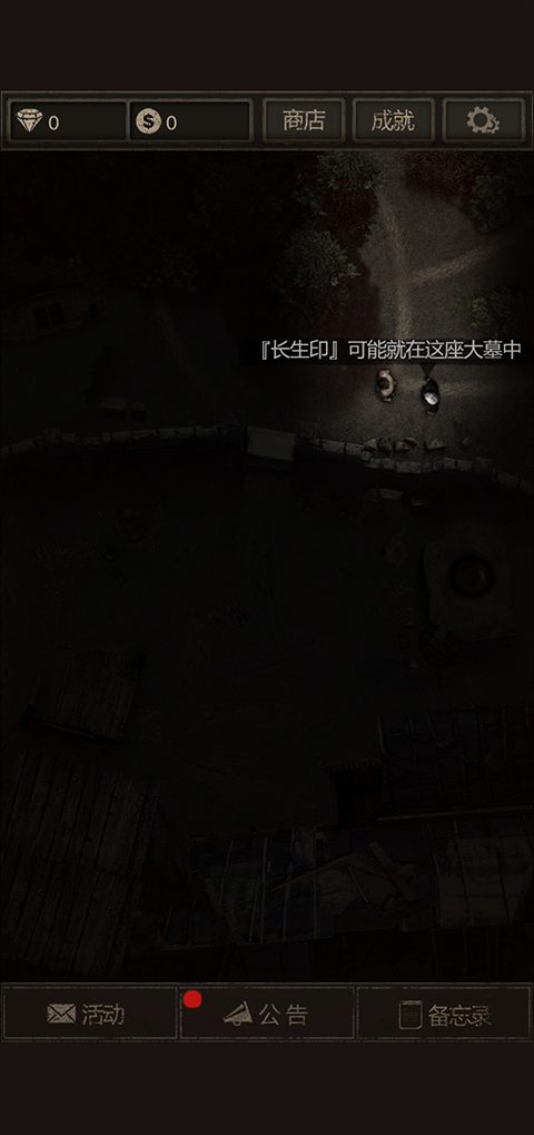 盜墓長生印