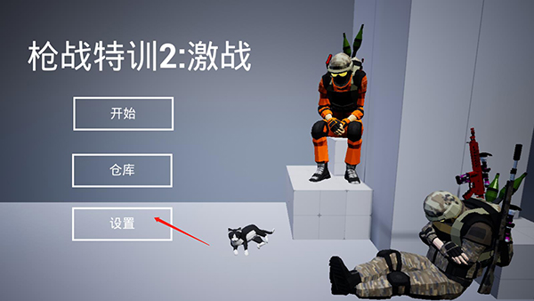 槍戰(zhàn)特訓2激戰(zhàn)