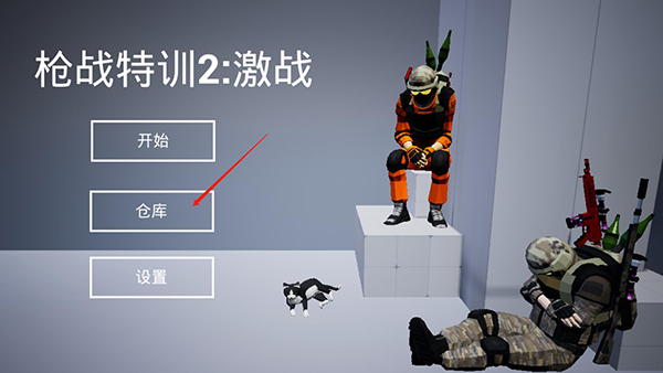 槍戰(zhàn)特訓2激戰(zhàn)
