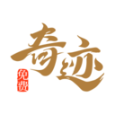 奇跡免費(fèi)小說