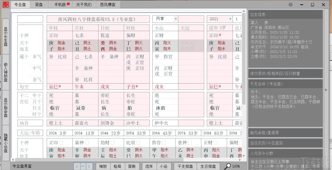 西風(fēng)四柱八字排盤系統(tǒng)最新版