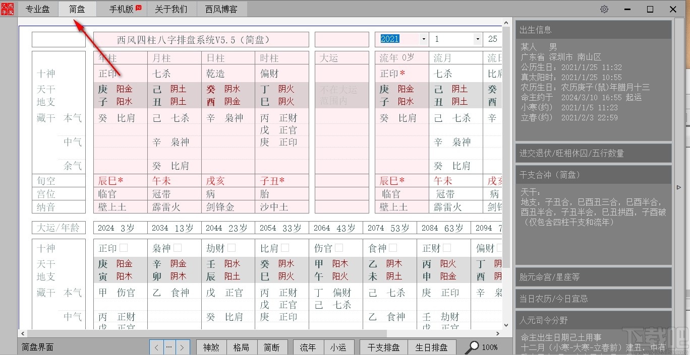 西風(fēng)四柱八字排盤系統(tǒng)最新版