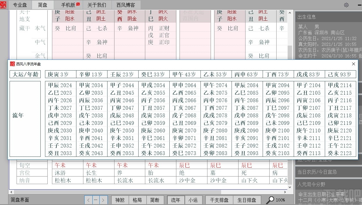 西風(fēng)四柱八字排盤系統(tǒng)最新版