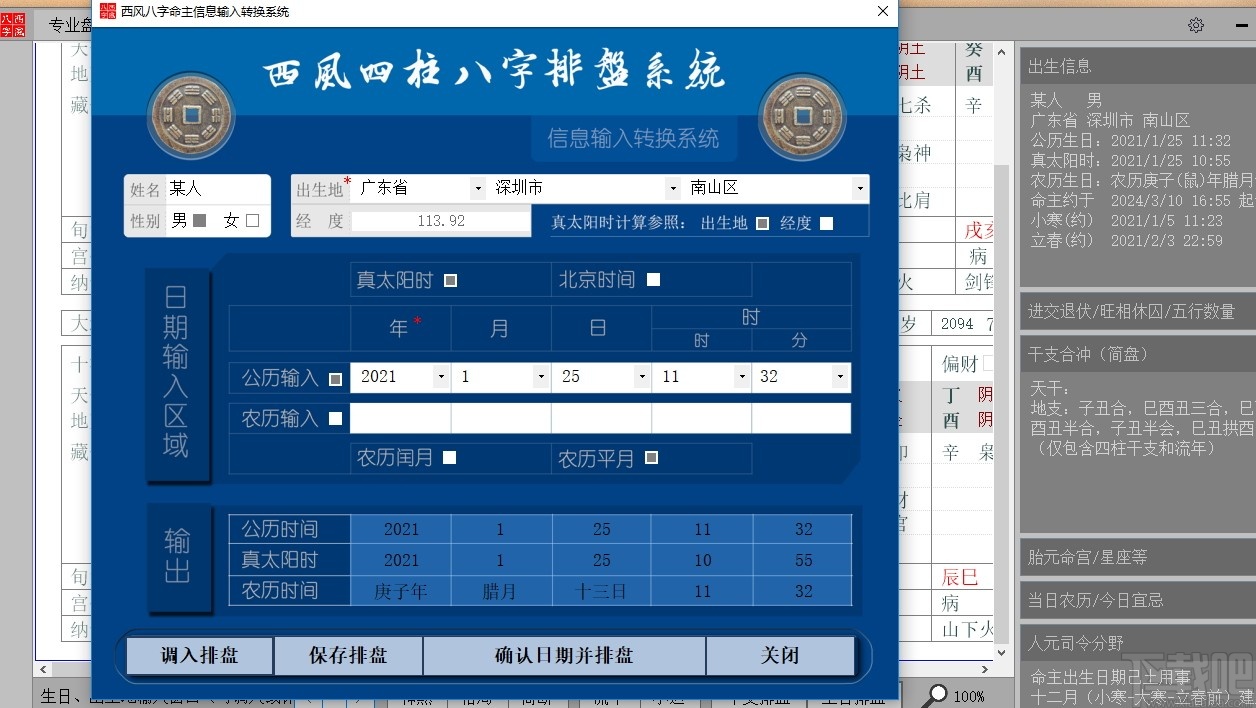 西風(fēng)四柱八字排盤系統(tǒng)最新版