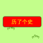 歷了個史小游戲