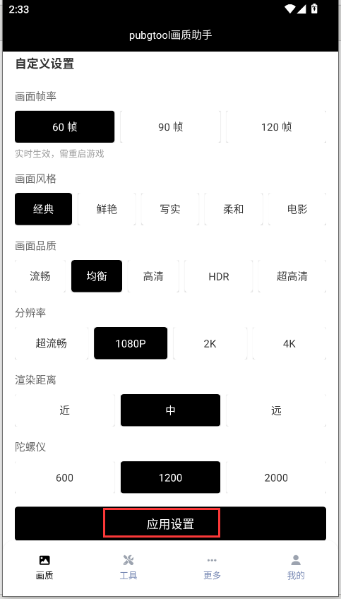 pubgtool畫(huà)質(zhì)助手
