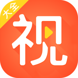 視頻大全極速版