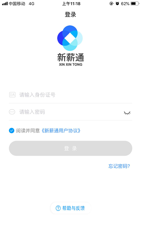 新薪通-工人端