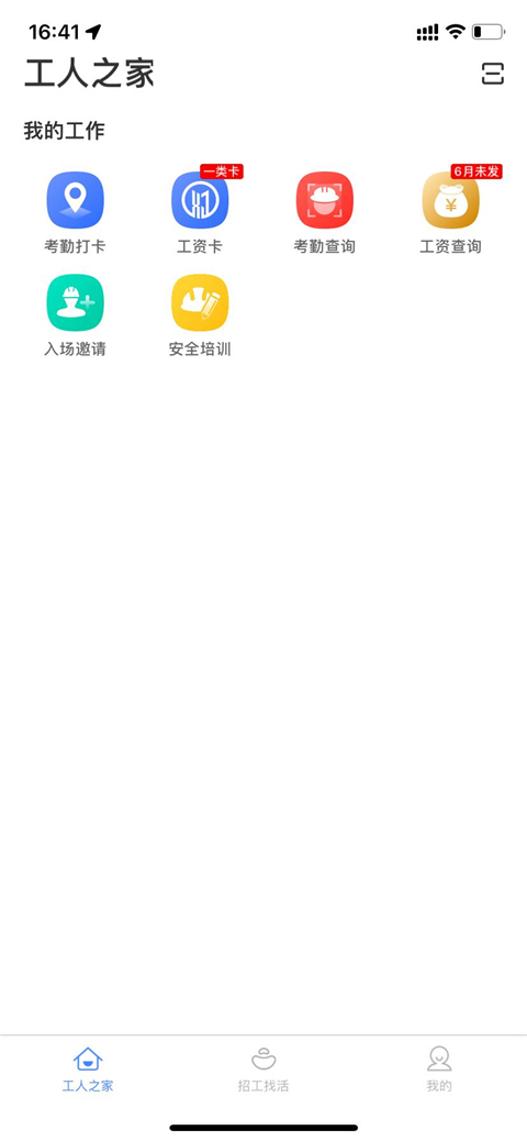 新薪通-工人端
