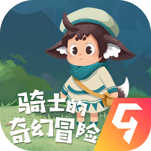 騎士的奇幻冒險