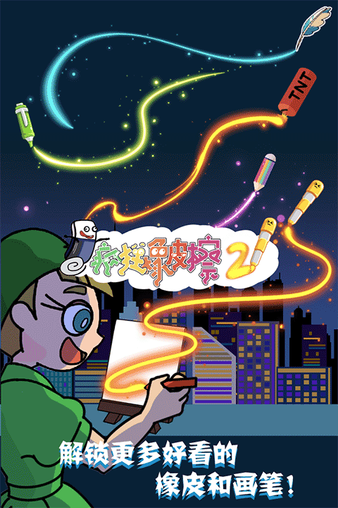瘋狂橡皮擦2