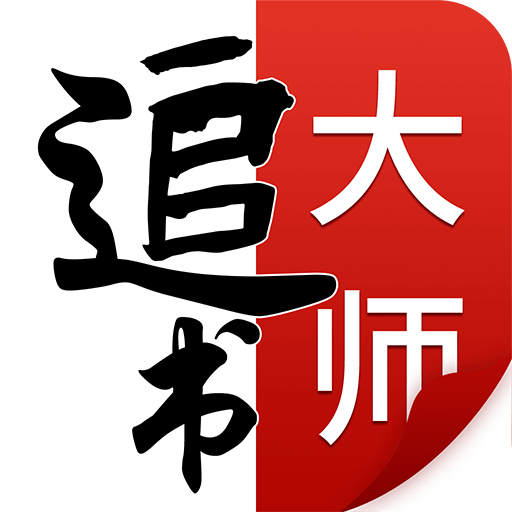 追書(shū)大師