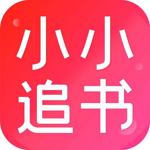小小追書