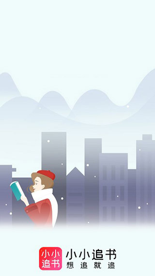 小小追書