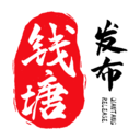 錢塘發(fā)布