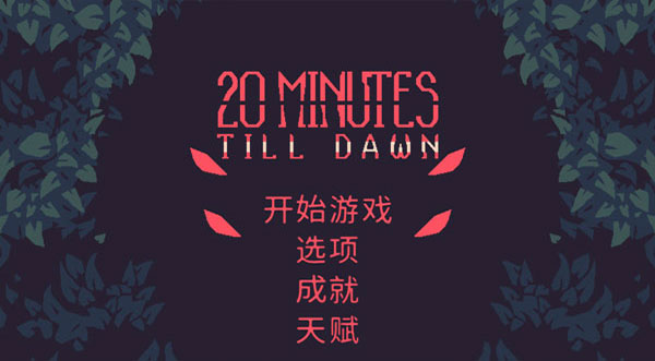 黎明前20分鐘