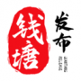 錢塘發(fā)布