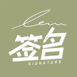 花樣文字正式版