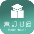 青燈書(shū)屋