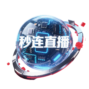 秒連直播