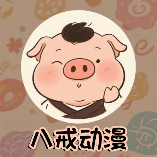 八戒動漫