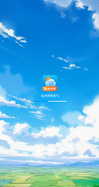 實時語音天氣