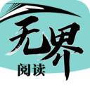 無界閱讀