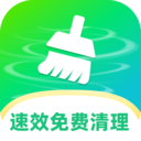 速效免費清理